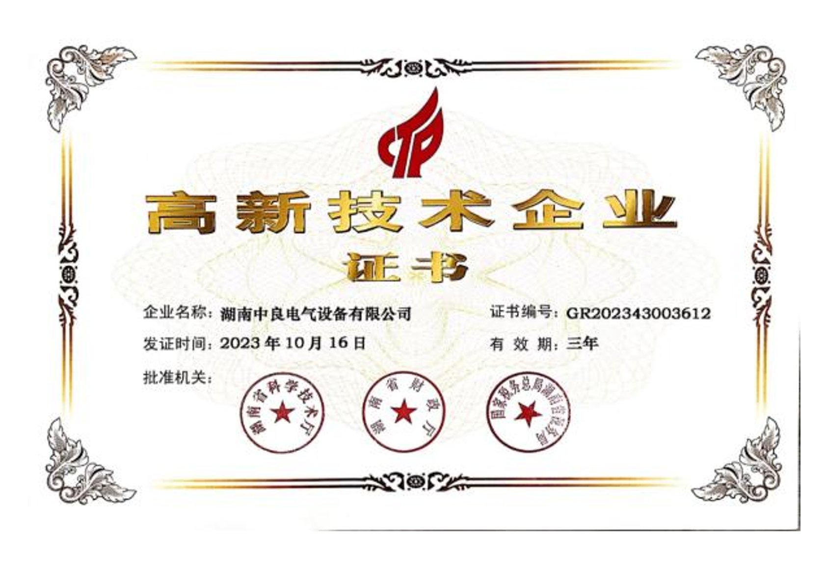 高新技術(shù)企業(yè)證書(shū)